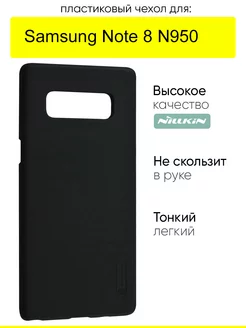 Чехол для Samsung Galaxy Note 8 N950, Super Frosted Shield