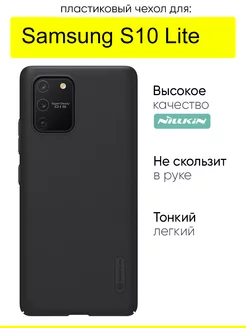 Чехол для Samsung Galaxy S10 Lite, Super Frosted Shield