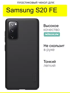 Чехол для Samsung Galaxy S20 FE, серия Super Frosted Shield