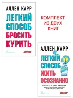 Компл. 2 кн ЛЁГКИЙ СПОСОБ БРОСИТЬ КУРИТЬ + ЖИТЬ ОСОЗНАННО