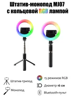 Монопод-штатив MJ07 с кольцевой RGB лампой 16 см, Bluetooth…