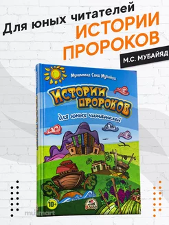 Книга детская Истории пророков для юных читателей детям