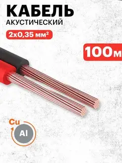 Кабель акустический 2х0,35 кв. мм для сабвуфера колонок 100м