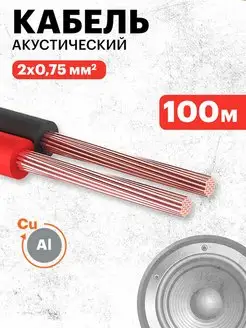 Кабель акустический 2х0,75 кв. мм, бухта 100 м