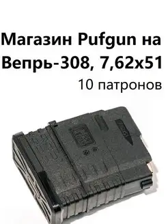 Магазин на Вепрь-308 7,62х51 10 патронов