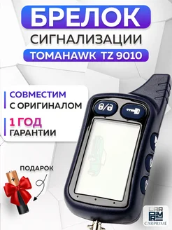 Брелок сигнализации Tomahawk TZ 9010