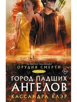 Орудия смерти. Город падших ангелов книга 4