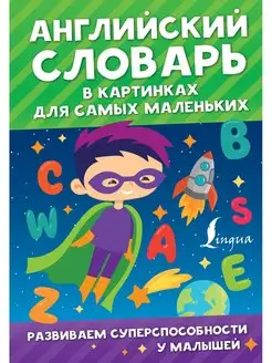 Английский словарь в картинках для самых маленьких