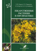 Лекарственные растения в ЛОР-практике руководство по клинич бренд Эко-Вектор продавец Продавец № 30237