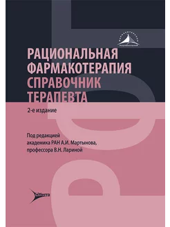 Рациональная фармакотерапия. Справочник терапевта. Руководст