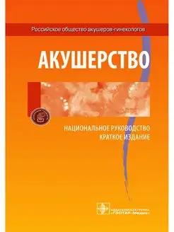 Акушерство. Национальное руководство. Краткое издание