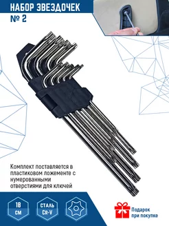 Набор звездочек TORX номер 2 Г-образные ключи 9 шт