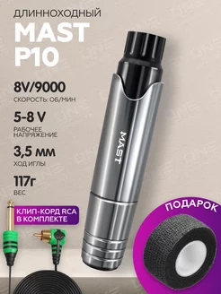 Роторная тату машинка Mast P10 для тату