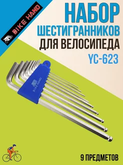 Шестигранник для велосипеда YC-623