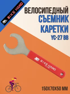 Инструмент для велосипеда съемник каретки YC-27 BB 230052