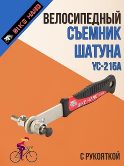 Съемник шатуна велосипеда YC-215А