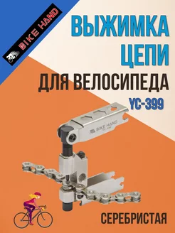 Выжимка цепи для велосипеда YC-399 серебристая