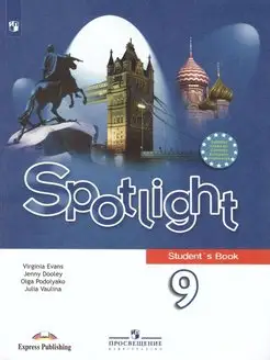 Английский в фокусе 9 класс. Spotlight. Учебник. ФГОС