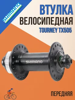 Втулка велосипедная передняя Tourney TX505 QR C.Lock