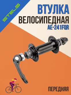 Втулка велосипедная передняя AE-241FQR 36H 3 8' сталь