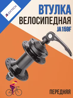 Втулка велосипедная передняя JA159F 32Н