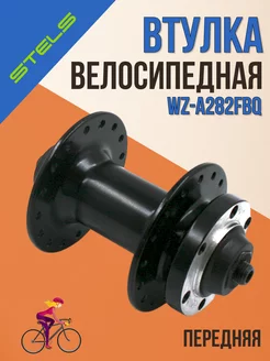 Втулка передняя велосипедная WZ-A282FBQ 32Н, ось 3 8"х108мм