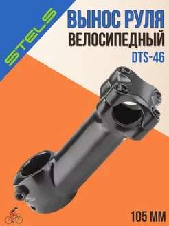 Вынос руля велосипедный DTS-46 1-1 8" х105х25,4 мм