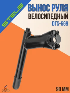 Вынос руля DTS-669 для резьбовой рулевой колонки