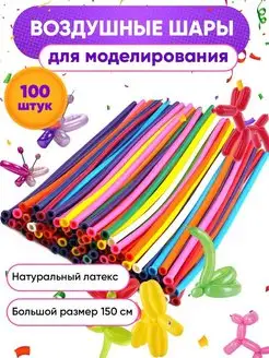 Воздушные шары длинные для моделирования набор ШДМ 100 шт