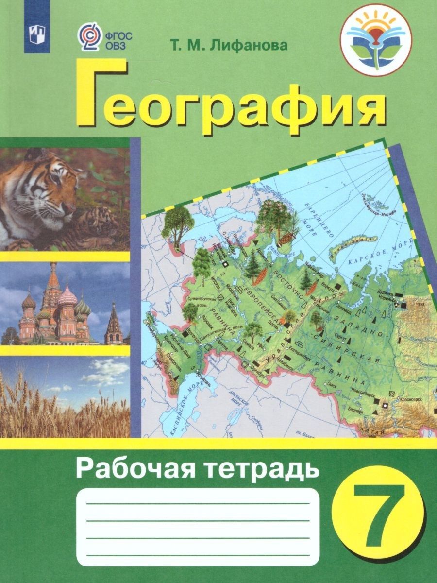 География рабочая. Рабочая тетрадь география Лифанова. География Лифанова 8 класс и рабочая тетрадь. Рабочая тетрадь по географий т .м. Лифанова. Природоведение 5 класс Лифанова рабочая тетрадь.