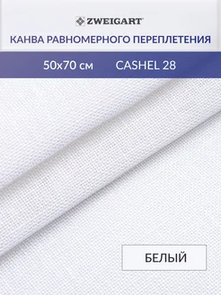 Канва для вышивания 3281 100 Cashel28ct 50х70см, белый