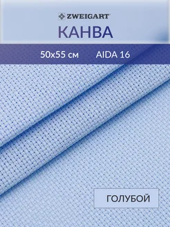 Канва для вышивания 3251 503 Aida 16ct 50*55см, голубой