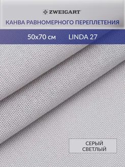 Канва для вышивания LINDA Schulertuch 27ct 50х70см