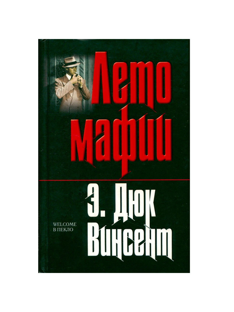 Книги про мафию. Книги про мафию Художественные. Популярные книги про мафию. Книги про мексиканскую мафию.