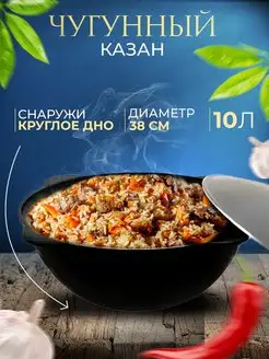 Казан чугунный с крышкой 10 л