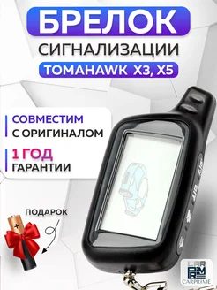 Брелок сигнализации Tomahawk X3, X5