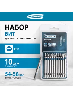 Набор бит для шуруповерта PH2 x 70, S2, 10 штук, 11378