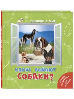 Какие бывают собаки?