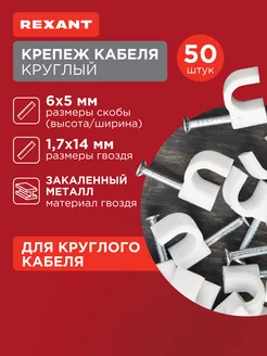 Скоба крепеж кабеля 5 мм круглая 50 шт