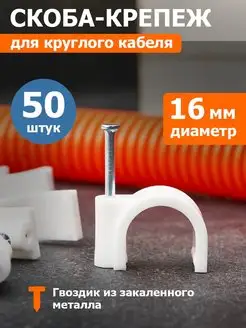 Скоба крепеж кабеля 16 мм круглая пластиковая, 50 шт