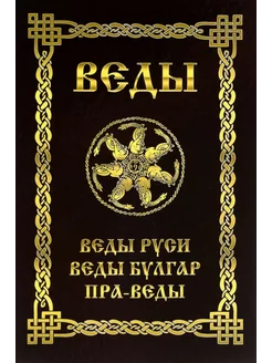 Веды Руси. Веды Булгар. Пра-Веды. Асов А.И