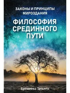 Философия срединного пути. Законы и принципы мироздания