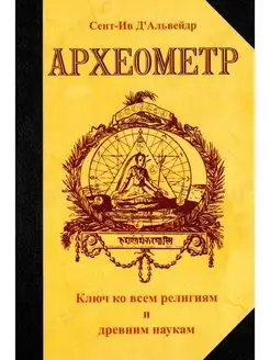 Археометр. Ключ ко всем религиям и всем древним наукам