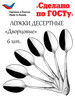 Ложки десертные Дворцовая 6 шт бренд Павловский завод художественных металлоизделий продавец Продавец № 138654