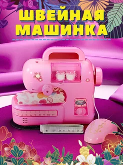 Игрушечная швейная машинка