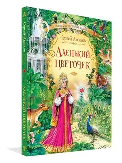 Аленький цветочек. Сергей Аксаков