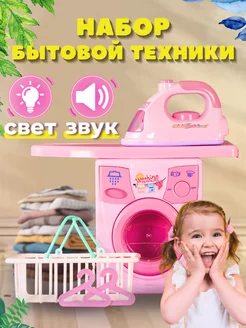 Игровой набор бытовой техники для стирки