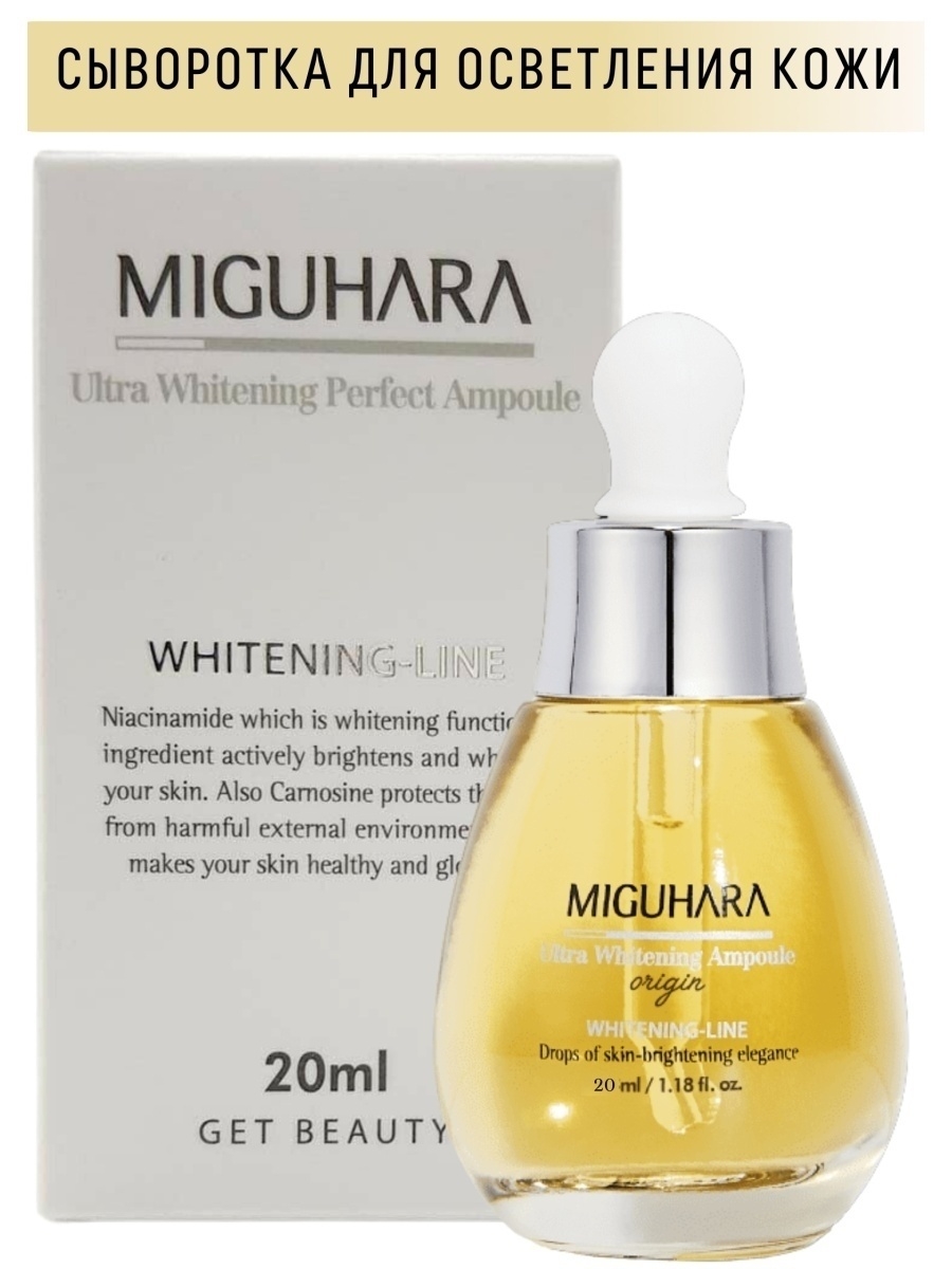 Miguhara ultra whitening perfection skin origin. Miguhara. Miguhara Cleanser line. Miguhara e.h.p Cleansing Oil Origin.