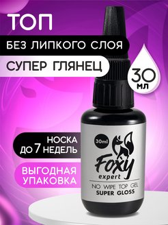 Топ для гель лака без липкого слоя для ногтей FOXY EXPERT 26484056 купить за 508 ₽ в интернет-магазине Wildberries