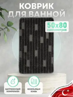 Коврик для ванной комнаты 50*80 см, прикроватный